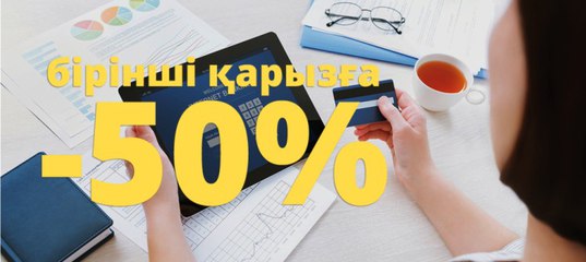 Онлайн займ в казахстане на карту первый