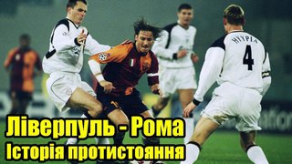 Ліверпуль - Рома. Історія протистояння | Ливерпуль - Рома. История противостояния