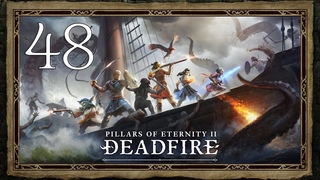 Pillars of Eternity II: Deadfire ★ 48: В огонь, за Эотасом