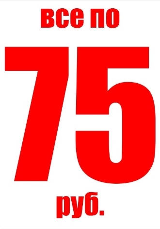 Все По 75 Рублей Магазин