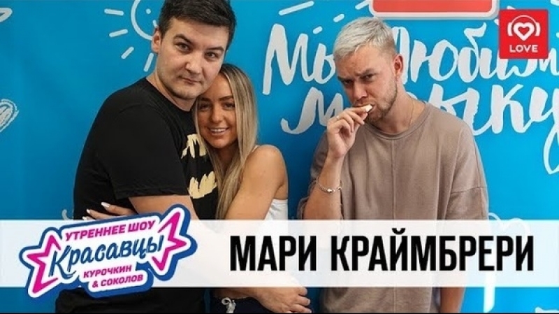 Мари Краймбрери в гостях у Красавцев на "Love Radio" 07.09.2018