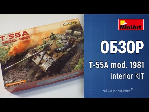 Обзор танк Т 55А mod. 1981 Interior KIT от Miniart, тест рабочих