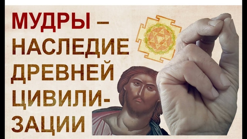 Буддийские мудры в христианстве. Обзор мудр.