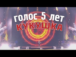 Ярослава Дегтярёва – Кукушка (Голос. 5 лет, )