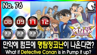 만약에 펌프에 명탐정 코난이 나온다면? No. 76
