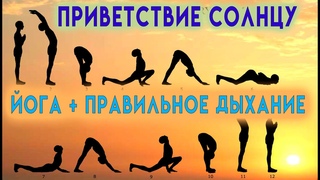 СУРЬЯ НАМАСКАР 12 кругов от Романа Карловского