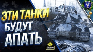 Эти Танки Будут АПАТЬ в  2019 / #WoT Это Новости