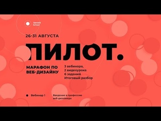 Марафон по веб-дизайну Пилот. 1 вебинар: “Введение в профессию“
