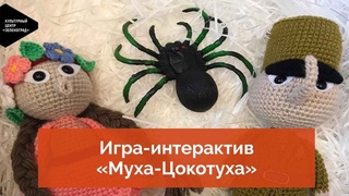 Игра-интерактив «Муха-Цокотуха»
