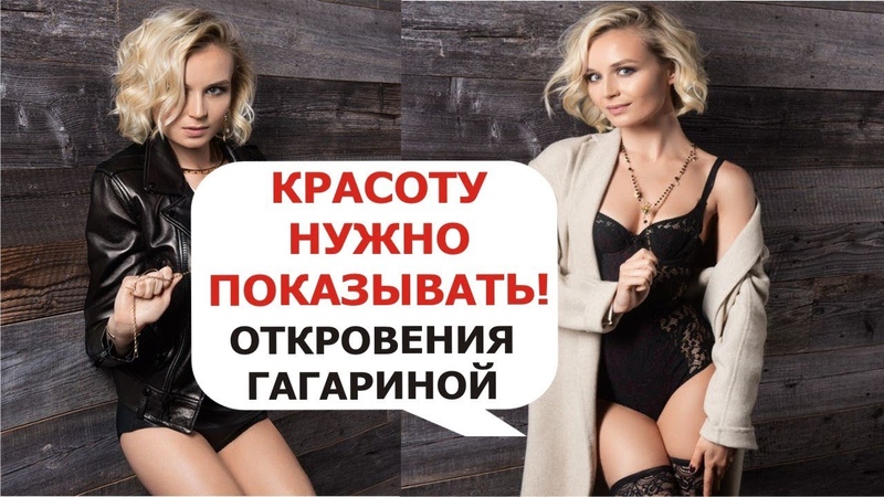 ПОЛУГОЛАЯ ГАГАРИНА ПРОИЗВЕЛА ФУРОР