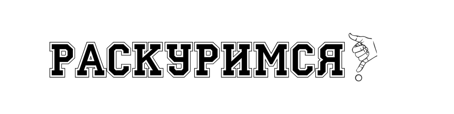 Давай раскуримся мем текст