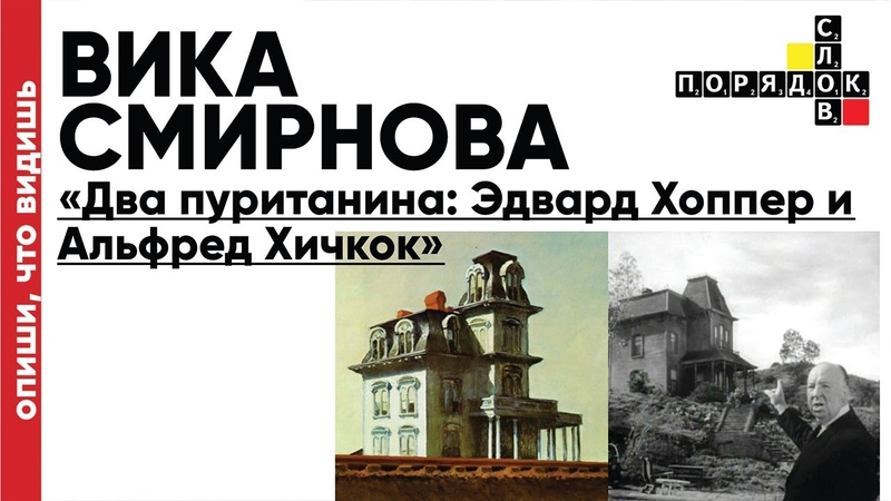 Опиши, что видишь. Лекция Вики Смирновой Два пуританина: