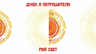 Джек и Потрошители - Мой Свет