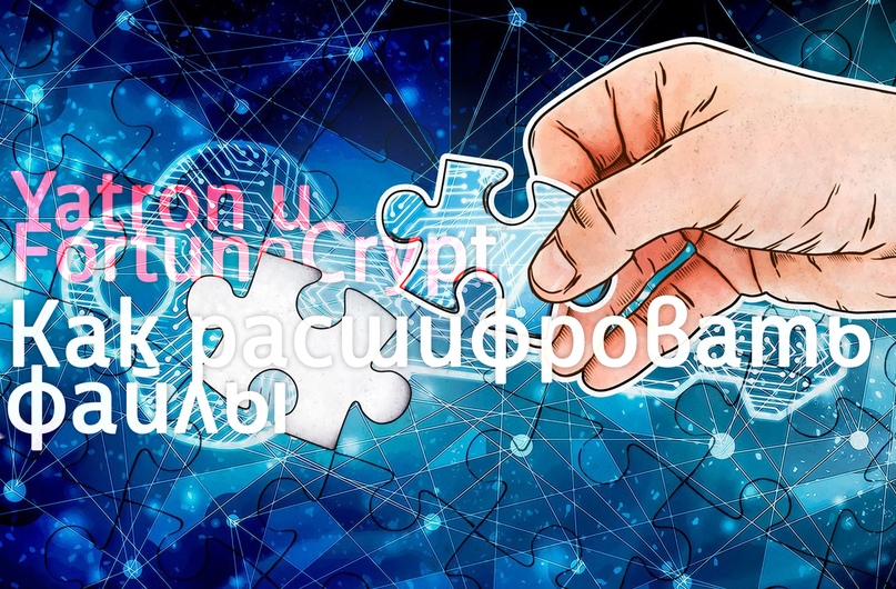 Помогаем пользователям, пострадавшим от шифровальщиков Yatron и FortuneCrypt, изображение №1