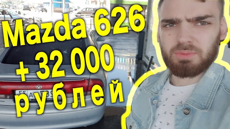 ниШуя себе Мазда за копейки Как прилично заработать ничего