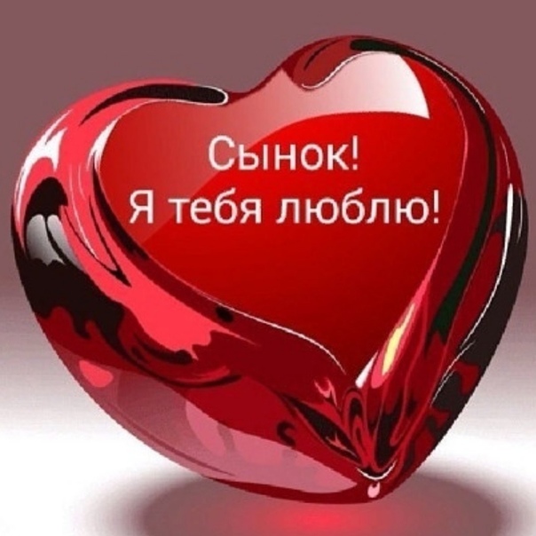 Сыночек я тебя люблю картинки
