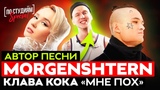 Реальный автор песни Клава Кока & MORGENSHTERN "Мне пох"
