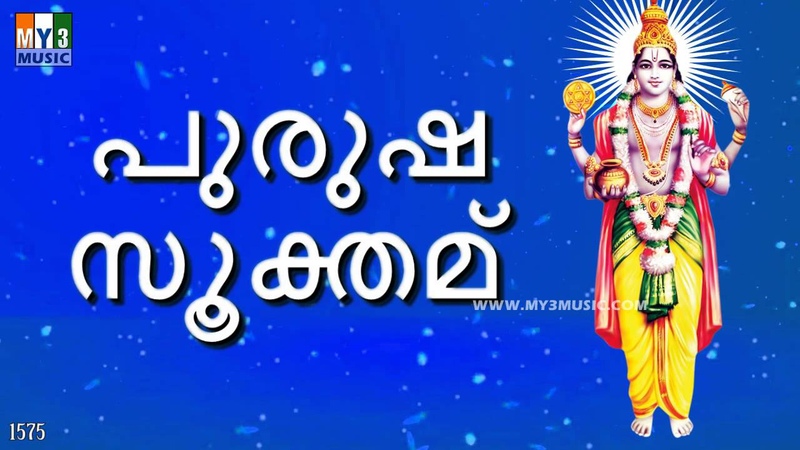 PURUSHA SUKTHAM MALAYALAM, പ ര ഷ സ ക തമ , DEVOTIONAL STHOTHRAS, BHAKTHI