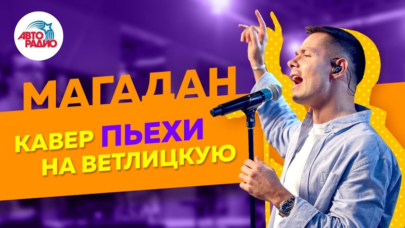 🅰️ Стас Пьеха - Магадан (LIVE @ Авторадио) Кавер на Ветлицкую