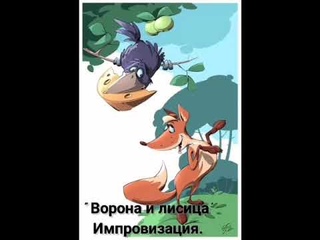 ВОРОНА И ЛИСИЦА.Импровизация. Софья Колотухина