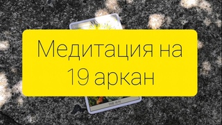 Медитация на 19 аркан Таро - Солнце