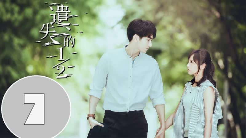 NH Недостающая половина, The Missing Half, Yi Shi De 1, 2 7, 28 ( RUS