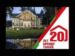 Бренду ТАМАК 20 лет.