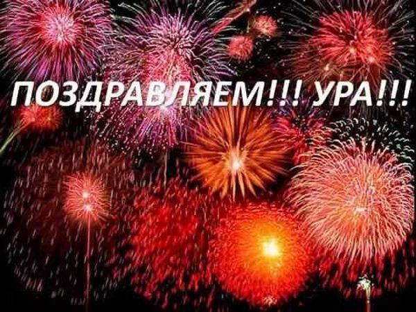 Ура поздравляем открытка, картинки демотиваторы сайт