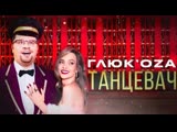Глюк'oZа - Танцевач