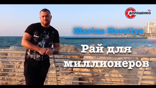 Рай для миллионеров Marina Herzliya.