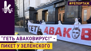 “Аваков - черт!“ - к Зеленскому пришли люди в масках