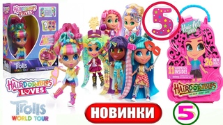 НОВЫЕ КУКЛЫ Hairdorables series 5 Hair Art Series dolls ! Hairdorables Loves Trolls World Tour doll