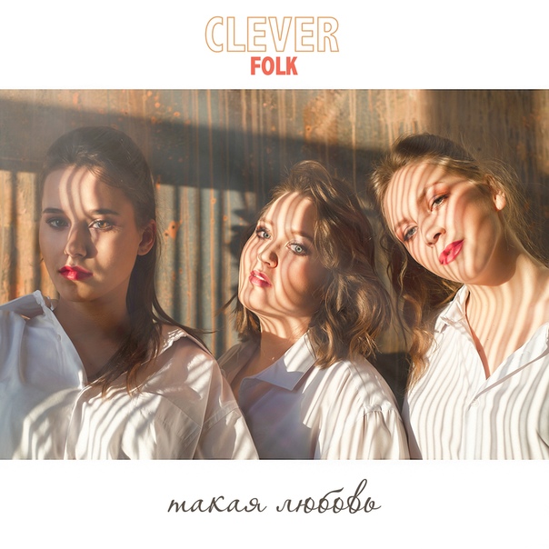 Фолк-группа клевер. Фолк гр клевер. Фольк группа клевер. Фольк группа клевер. Clever folk.