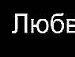 Таня Лушникова ****твоя **** | Бор
