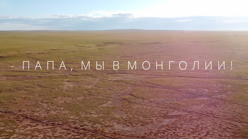 Папа, мы в Монголии Автотур в Монголию для того, чтобы