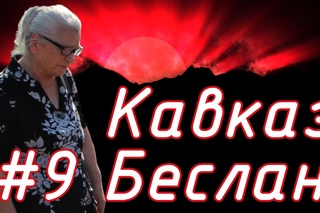 Соловелопутешествие по Кавказу #9 Беслан