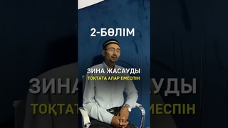 Зина жасауды тотата алар емеспін - 2-ШІ БЛІМ