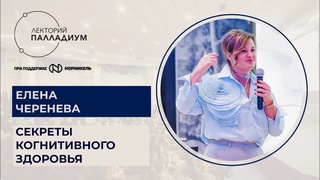 Елена Черенева “Секреты когнитивного здоровья“