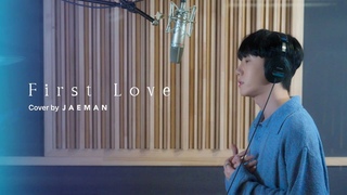 재만 (JAEMAN) - First Love (Utada Hikaru cover)