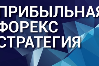 Форекс стратегия. Прибыльная и простая форекс стратегия.