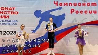 Чемпионат и Первенство России по фигурному катанию на роликовых коньках 2023, Соколова Ксения