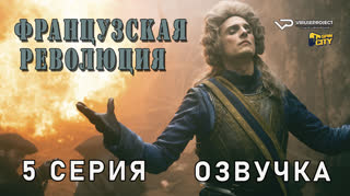 Французская революция / 5 из 8 / озвучка