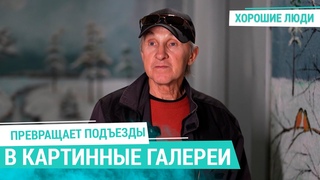 Как зеркальный дворец Эрмитажа. Дворник совместил чистоту подъездов с творчеством | Хорошие люди