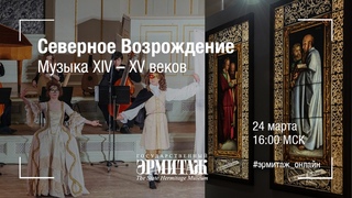 Серверное Возрождение. Музыка XIV – XV веков