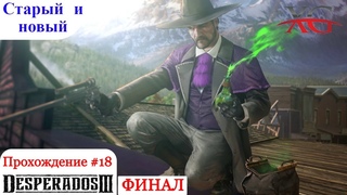 🏴 Прохождение Desperados 3 Финал: Старый и новый #18  (Последняя миссия в Десперадос 3)
