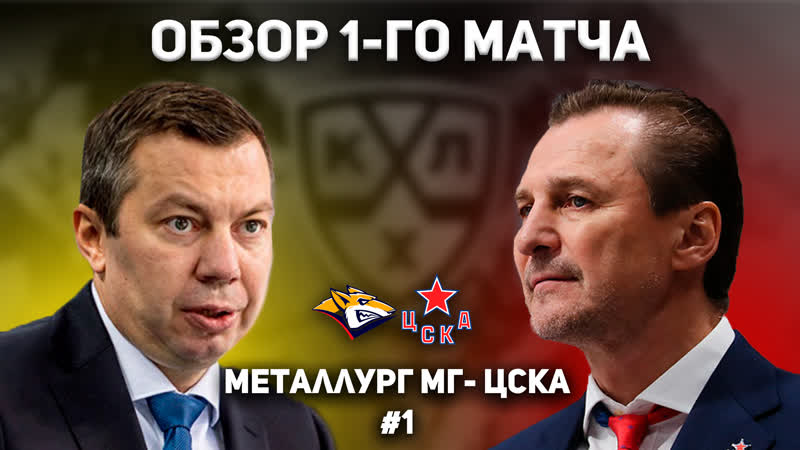 Металлург Мг ЦСКА, Обзор ПЕРВОГО МАТЧА финала Кубка