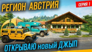 СЕЗОН 14 АВСТРИЯ ОТКРЫЛ ПЕРВЫЙ ДЖИП ЗНАКОМСТВО СЕРИЯ 1 СНОУРАНЕР #snowrunner