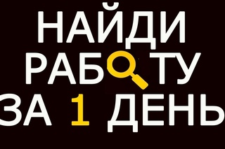 Как найти работу без опыта и образования за 1 день – Как легко найти работу студенту