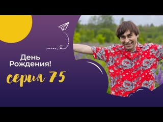 Серия 75. Милый день рождения.