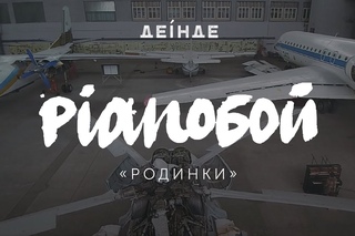 PIANOБОЙ  Родинки | ДЕІНДЕ #2